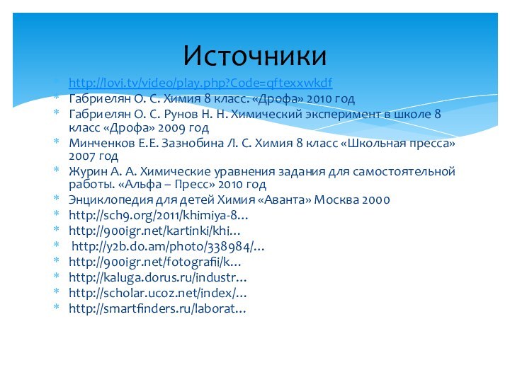 http://lovi.tv/video/play.php?Code=qftexxwkdfГабриелян О. С. Химия 8 класс. «Дрофа» 2010 годГабриелян О. С. Рунов