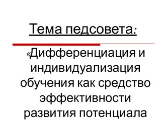 Дифференциация и индивидуализация обучения как средство эффективности развития потенциала школьника