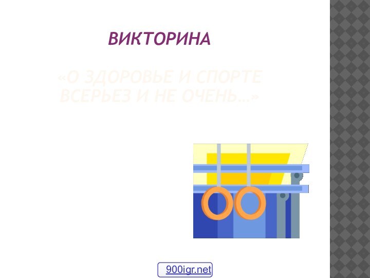 ВИКТОРИНА  «О ЗДОРОВЬЕ И СПОРТЕ  ВСЕРЬЕЗ И НЕ ОЧЕНЬ…» 900igr.net