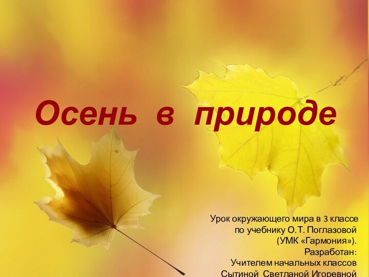 Осень в природеУрок окружающего мира в 3 классепо учебнику О.Т. Поглазовой (УМК