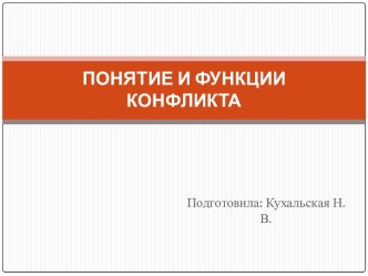 Понятие и функции конфликта