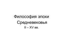 Философия эпохи Средневековья II – XV вв