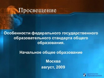 Особенности федерального государственного образовательного стандарта общего образования