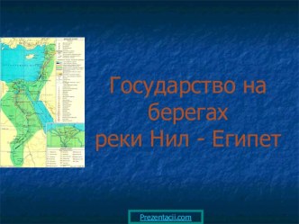 Государство на берегах реки Нил - Египет