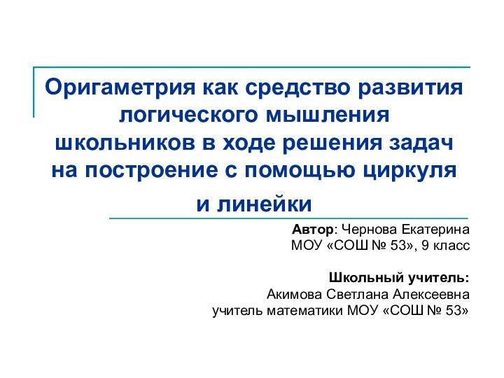 Оригаметрия как средство развития логического мышления школьников в ходе решения задач на