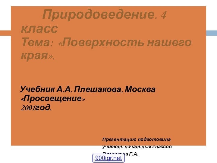 Природоведение. 4 класс Тема: «Поверхность нашего