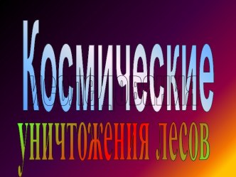 Космические исследования уничтожения лесов