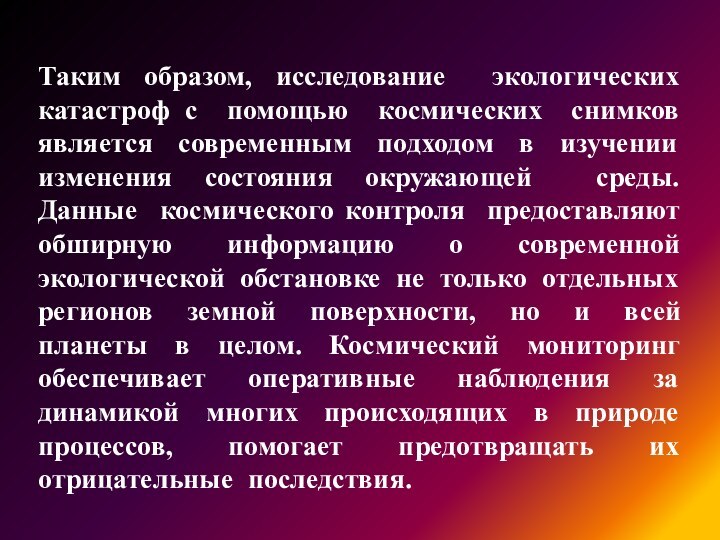 Таким образом, исследование экологических катастроф с помощью космических снимков является современным подходом