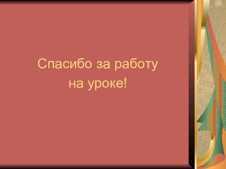 Спасибо за работу на уроке!