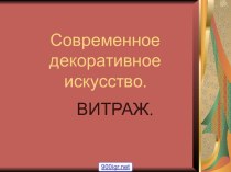 Искусство витража