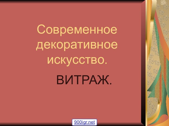 Современное декоративное искусство.ВИТРАЖ.