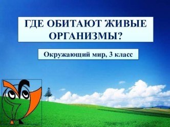 Окружающий мир 3 класс Где обитают живые организмы?