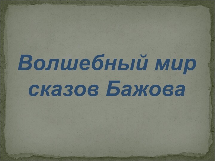 Волшебный мир  сказов Бажова