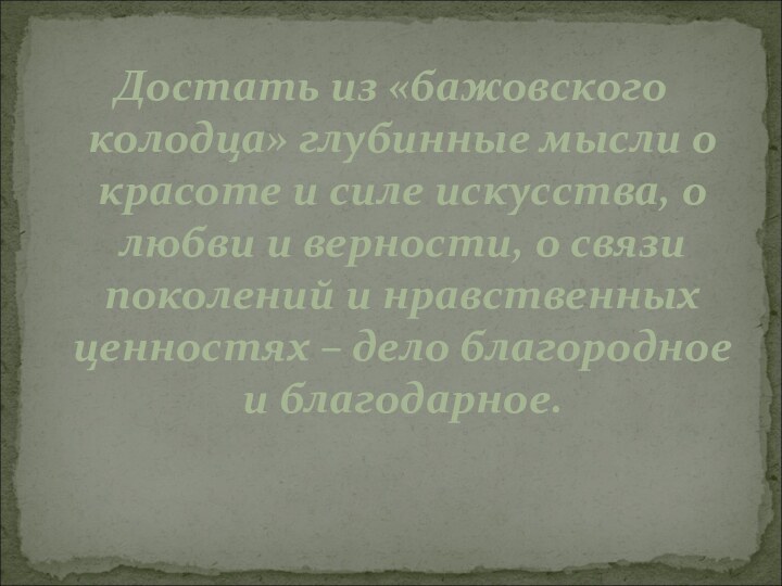 Достать из «бажовского колодца» глубинные мысли о красоте и силе искусства, о