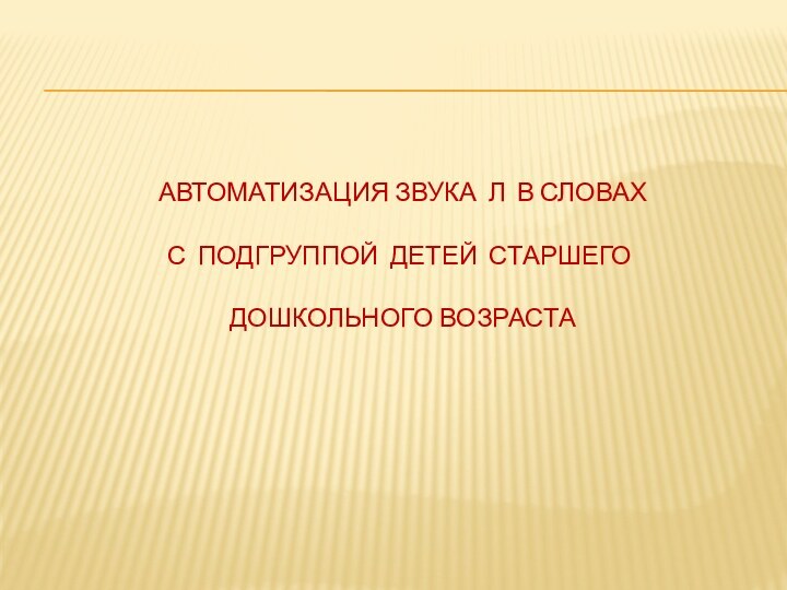 автоматизация звука Л в словах   с подгруппой детей старшего