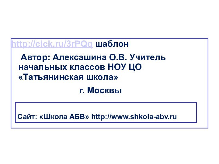 http://clck.ru/3rPQq шаблон  Автор: Алексашина О.В. Учитель начальных классов НОУ ЦО «Татьянинская