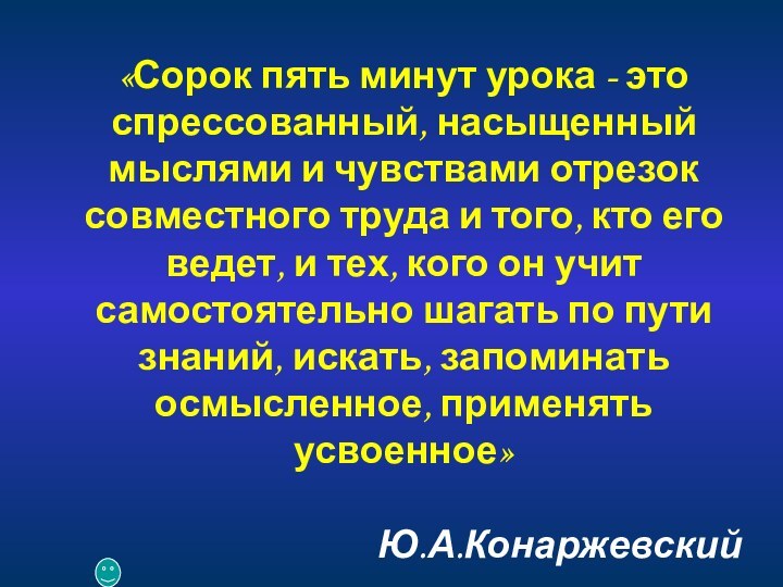 «Сорок пять минут урока - это спрессованный, насыщенный мыслями и чувствами отрезок