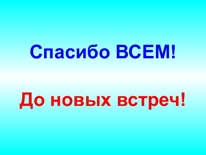 Спасибо ВСЕМ! До новых встреч!