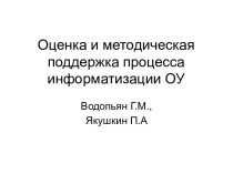 Оценка и методическая поддержка процесса информатизации ОУ