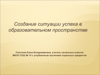 Создание ситуации успеха в образовательном пространстве