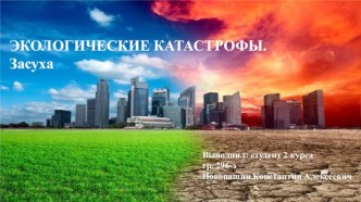 Экологические катастрофы. Засуха