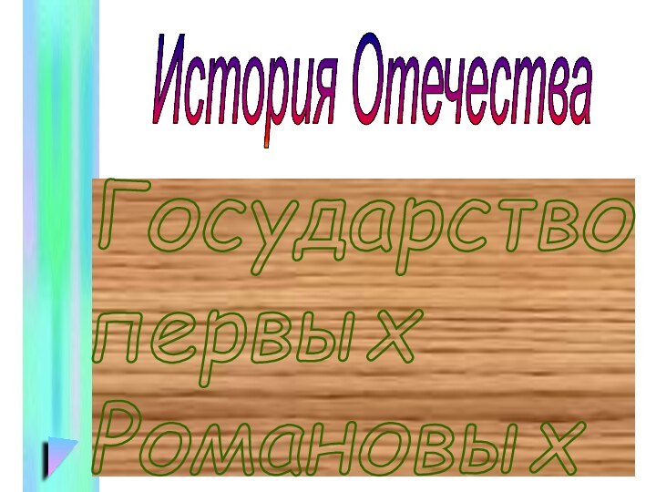 Государство  первых  РомановыхИстория Отечества