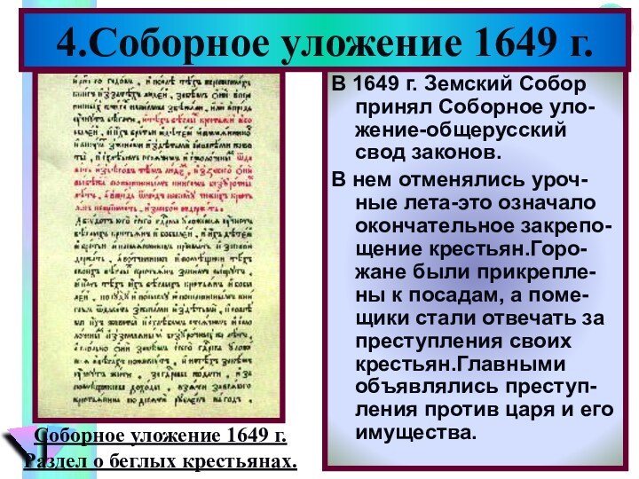 4.Соборное уложение 1649 г.В 1649 г. Земский Собор принял Соборное уло-жение-общерусский свод