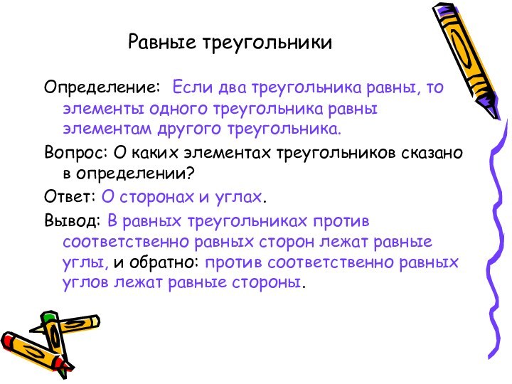 Равные треугольникиОпределение: Если два треугольника равны, то элементы одного треугольника равны элементам