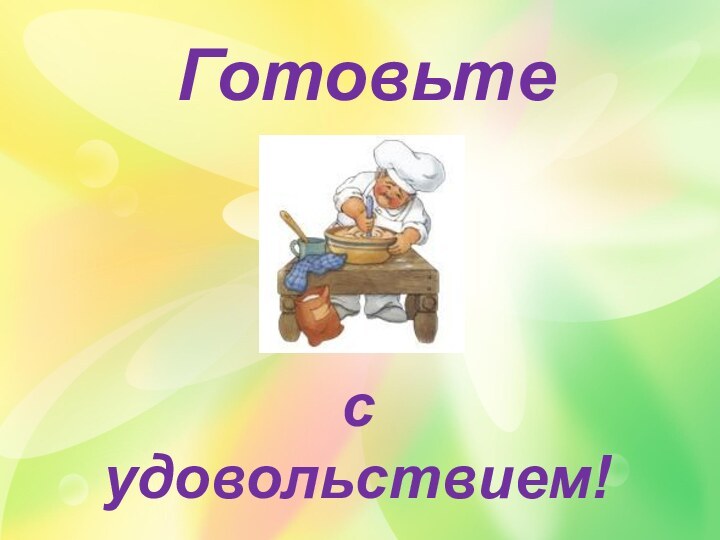 с удовольствием!Готовьте