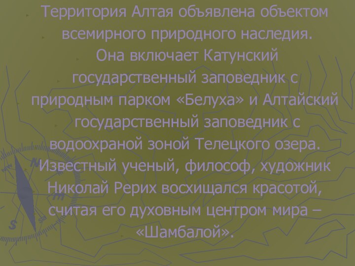 Территория Алтая объявлена объектом всемирного природного наследия. Она включает Катунский государственный заповедник