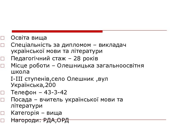 Освіта вищаСпеціальність за дипломом – викладач української мови та літературиПедагогічний стаж –