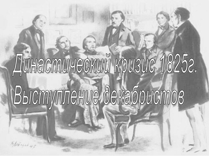 Династический кризис 1825г.  Выступление декабристов