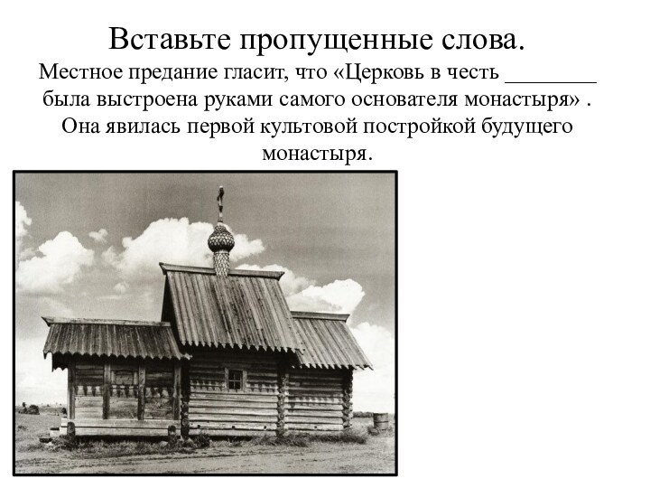 Вставьте пропущенные слова. Местное предание гласит, что «Церковь в честь ________ была