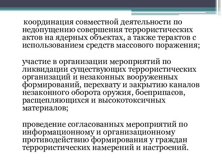 координация совместной деятельности по недопущению совершения террористических актов на ядерных