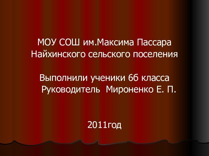 МОУ СОШ им.Максима ПассараНайхинского сельского поселенияВыполнили ученики 6б класса