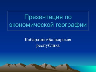 Кабардино-Балкарская республика