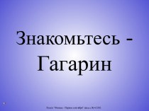 Знакомьтесь - Гагарин