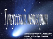 Тунгусский метеорит 2