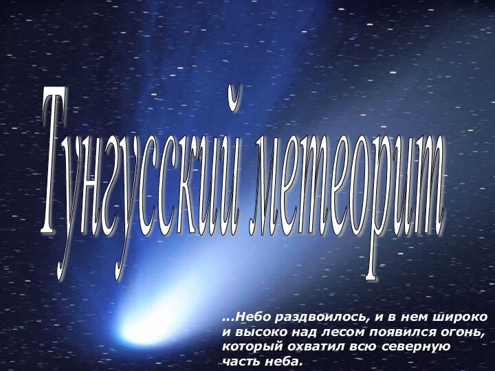 Тунгусский метеорит ...Небо раздвоилось, и в нем широко и высоко над лесом