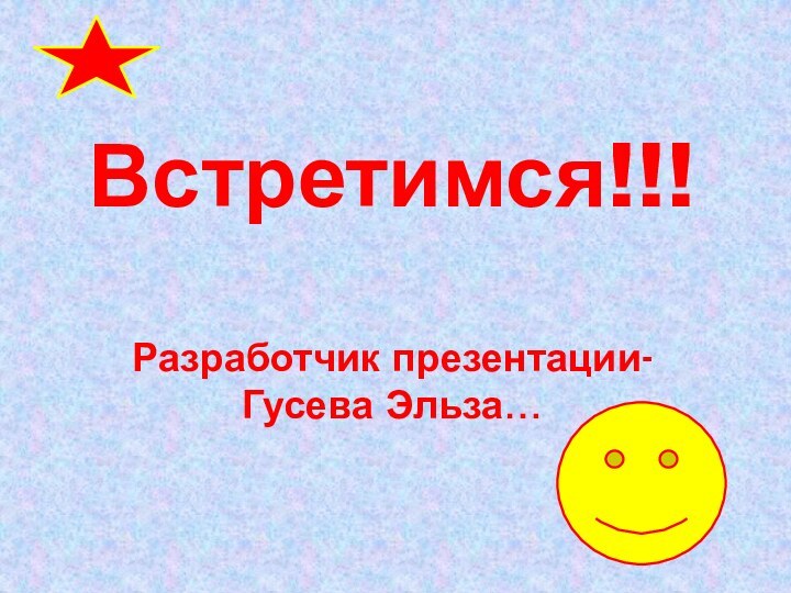 Встретимся!!!  Разработчик презентации-Гусева Эльза…