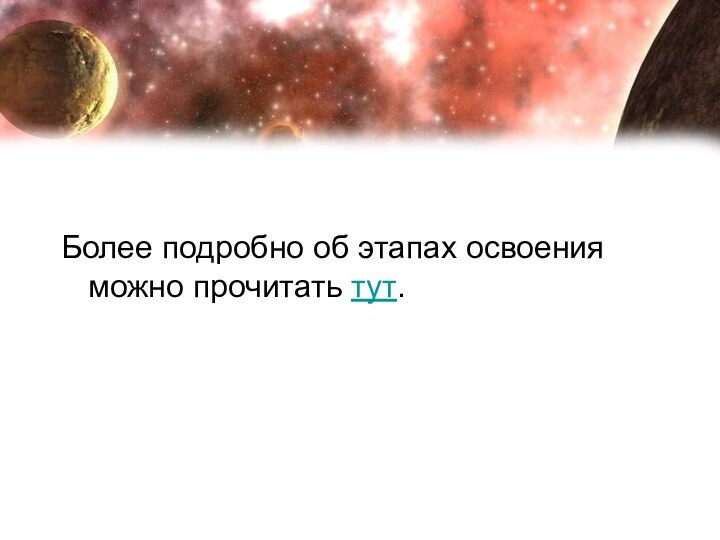 Более подробно об этапах освоения можно прочитать тут.