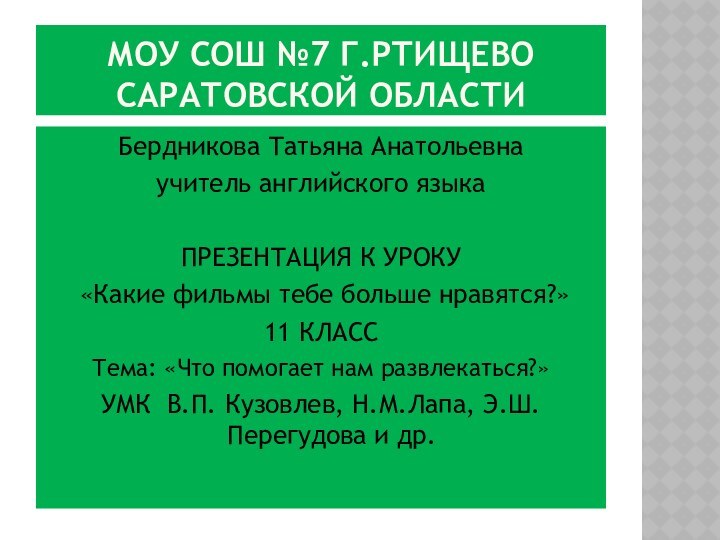 МОУ СОШ №7 г.Ртищево Саратовской области Бердникова Татьяна Анатольевнаучитель английского языкаПРЕЗЕНТАЦИЯ К