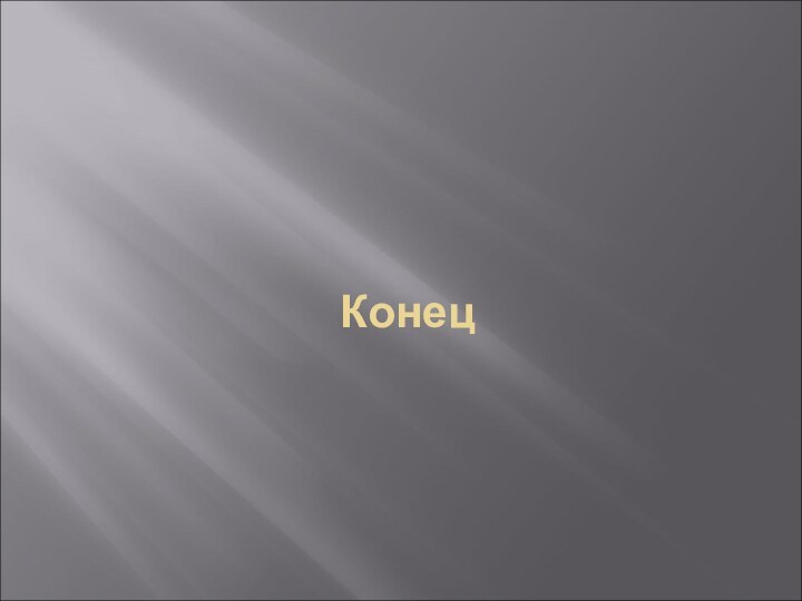 Конец