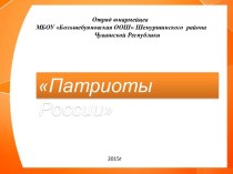 Презентация Отряд юнармейцев Патриоты россии МБОУ Большебуяновская ООШ