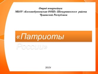 Презентация Отряд юнармейцев Патриоты россии МБОУ Большебуяновская ООШ