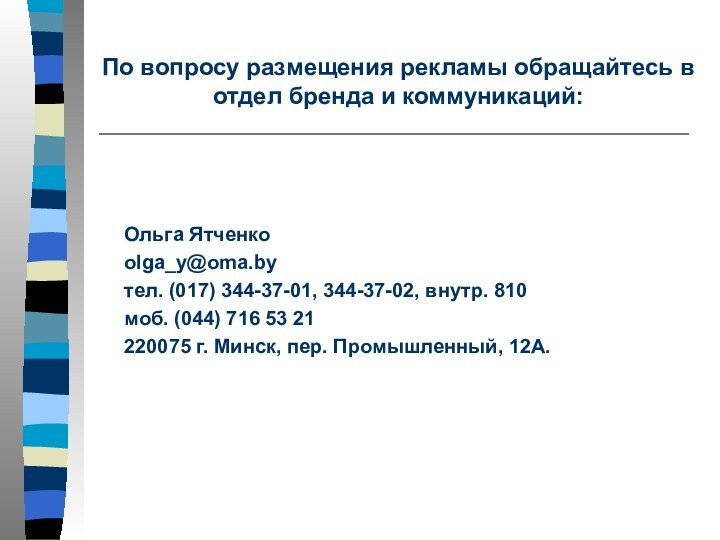 По вопросу размещения рекламы обращайтесь в отдел бренда и коммуникаций:Ольга Ятченкоolga_y@oma.byтел. (017)