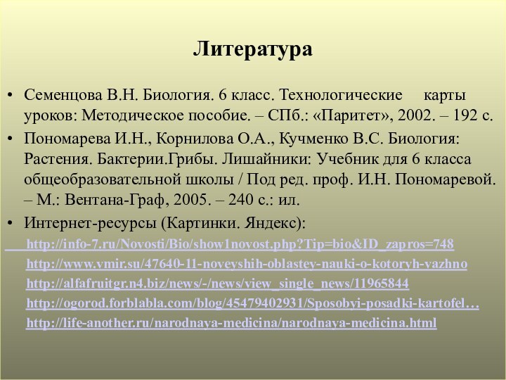 ЛитератураСеменцова В.Н. Биология. 6 класс. Технологические   карты уроков: Методическое пособие.