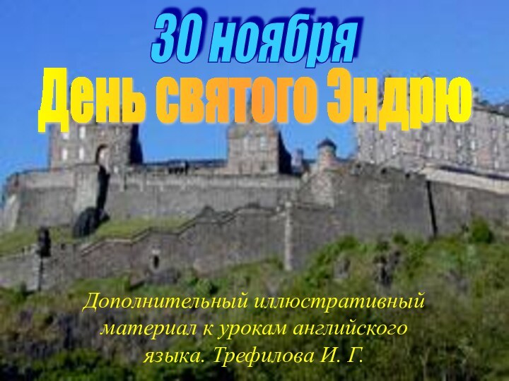 День святого Эндрю30 ноябряДополнительный иллюстративный материал к урокам английского языка. Трефилова И. Г.