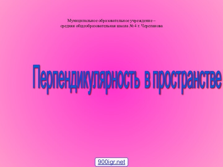 Муниципальное образовательное учреждение –  средняя общеобразовательная школа № 4