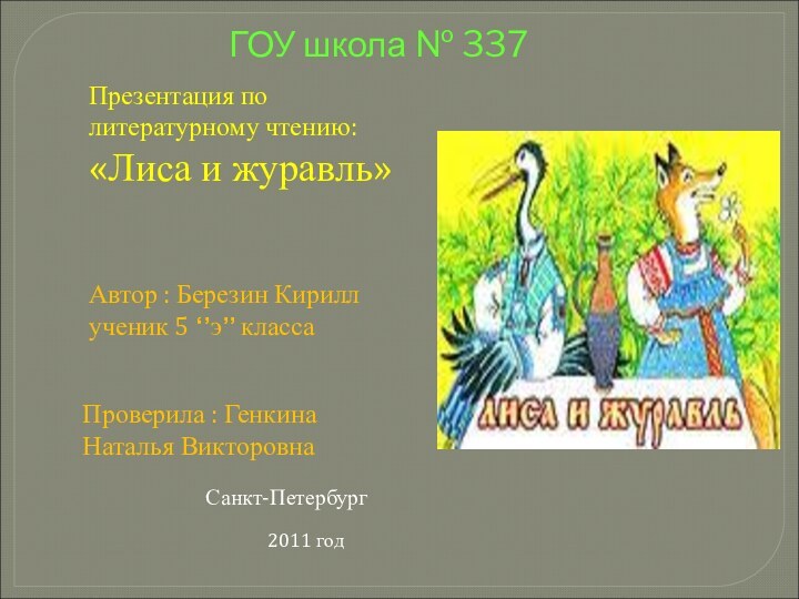 ГОУ школа № 337 Презентация по литературному чтению: «Лиса и журавль»Автор :